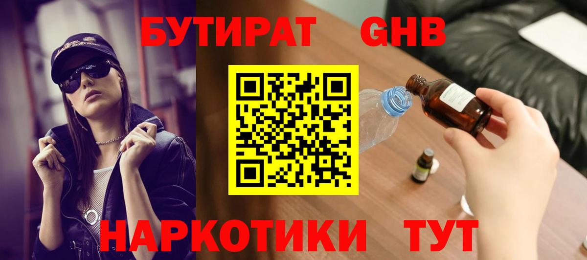 Бутират Butirat Наро-Фоминск